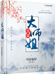 首席大师姐